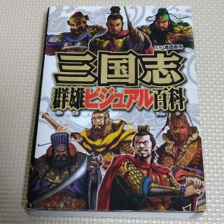 三国志群雄ビジュアル百科(絵本/児童書)