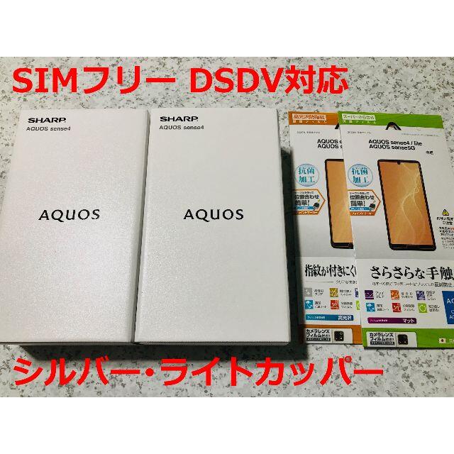 4570mAhサイズ新品☆AQUOS sense4 SH-M15 シルバー･カッパー☆納品書あり