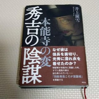 本能寺の変秀吉の陰謀(人文/社会)