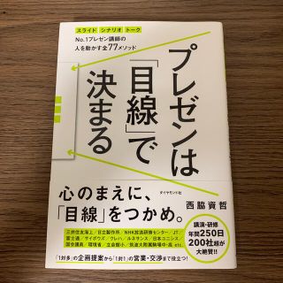 ダイヤモンドシャ(ダイヤモンド社)のプレゼンは「目線」で決まる スライド　シナリオ　ト－クＮｏ．１プレゼン講師の人(その他)