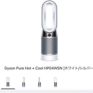 ダイソン(Dyson)の新品）Dyson Pure Hot+Cool HP04WSN ホワイト/シルバー(空気清浄器)