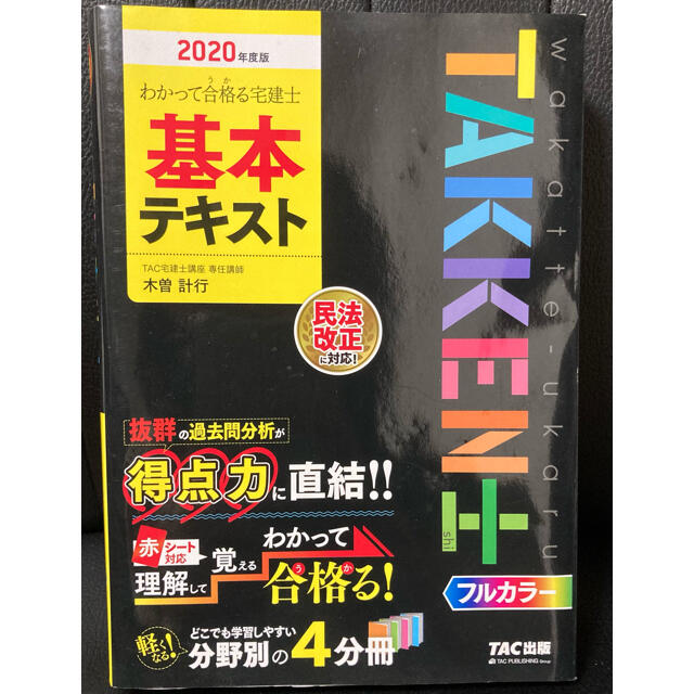 わかって合格る宅建士基本テキスト ２０２０年度版 エンタメ/ホビーの本(資格/検定)の商品写真
