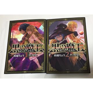 カドカワショテン(角川書店)の黒の魔王 1〜2巻(初版)(青年漫画)