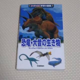 恐竜・大昔の生き物 増補改訂版(絵本/児童書)