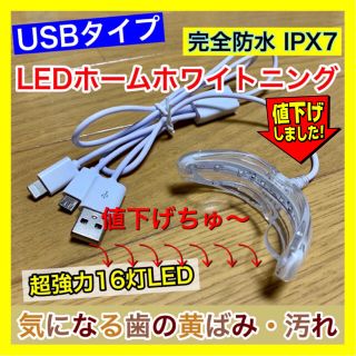 【USB接続/16灯式LED】歯科ホームホワイトニング/セルフホワイトニング(口臭防止/エチケット用品)