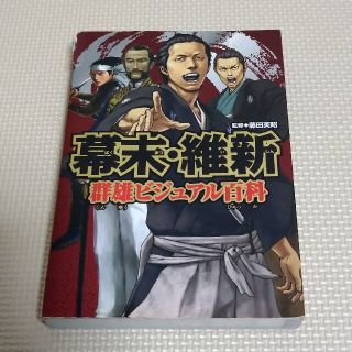 幕末・維新群雄ビジュアル百科(絵本/児童書)