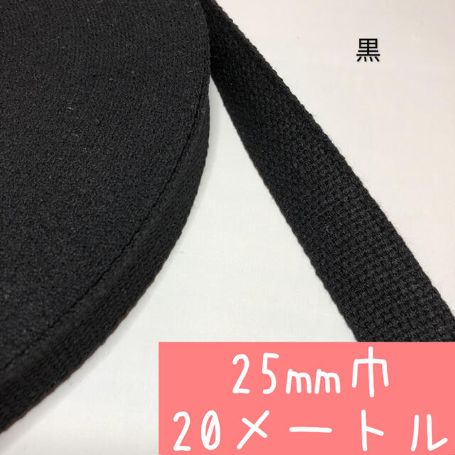 【黒:20m】アクリルテープ 持ち手　25mm 2.5cm幅 ハンドメイドの素材/材料(各種パーツ)の商品写真