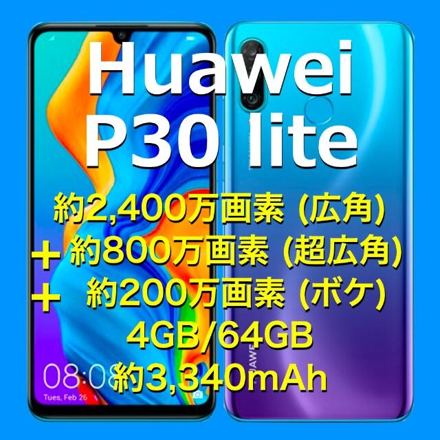 《Huawei P30 lite 》SIMフリー／ピーコックブルー／おまけ箱-仕様面写真４