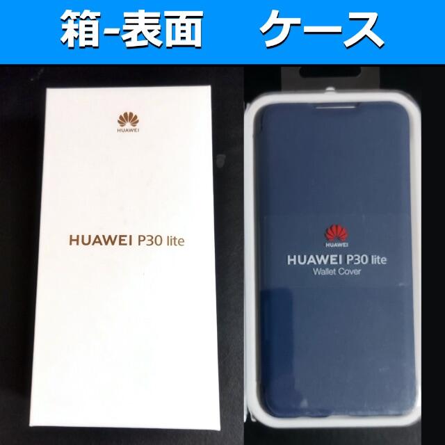 《Huawei P30 lite 》SIMフリー／ピーコックブルー／おまけ箱-仕様面写真４