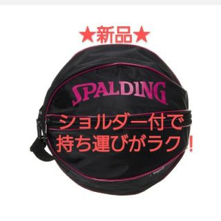 スポルディング(SPALDING)の【新品】バスケットボールケース　ボールバック　スポルディング(バスケットボール)