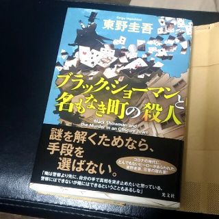 ブラック・ショーマンと名もなき町の殺人(その他)