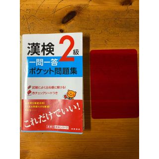 漢検２級一問一答ポケット問題集(資格/検定)