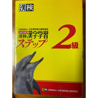 漢検２級漢字学習ステップ 改訂３版(その他)