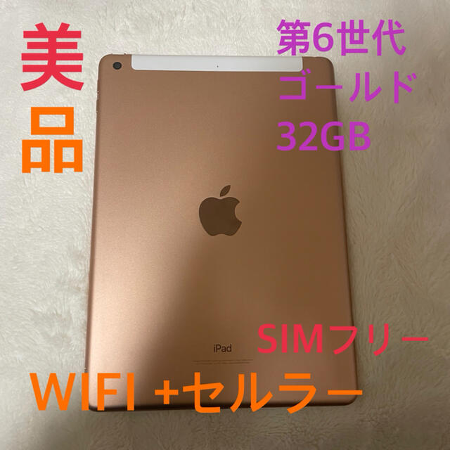 Apple iPad 第6世代 32GB WiFi セルラーモデル ゴールド