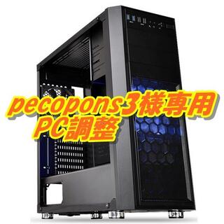 pecopons3様専用　PC修理、調整(その他)
