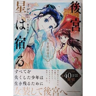 カドカワショテン(角川書店)の後宮に星は宿る 金椛国春秋 ２  と  父は英雄、母は精霊、娘の私は転生者。 ５(少女漫画)