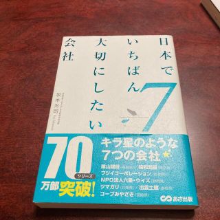 アサヒシンブンシュッパン(朝日新聞出版)の日本でいちばん大切にしたい会社 ７(ビジネス/経済)