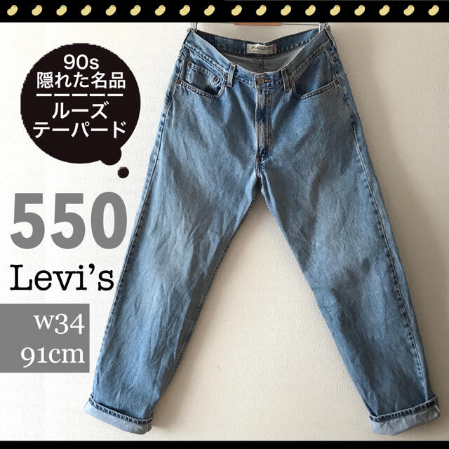 リーバイス550★ルーズ&テーパードジーンズ★w34/91cm★レングス86cmLevi