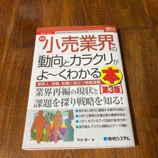 最新小売業界の動向とカラクリがよ～くわかる本 業界人、就職、転職に役立つ情報満載(ビジネス/経済)