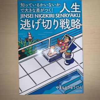 「知っているかいないか」で大きな差がつく！人生逃げ切り戦略(文学/小説)