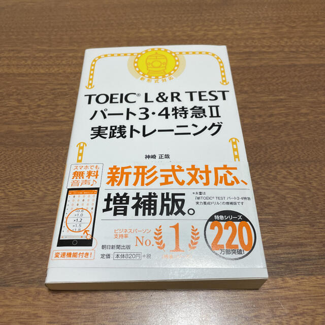 朝日新聞出版(アサヒシンブンシュッパン)のＴＯＥＩＣ　Ｌ＆Ｒ　ＴＥＳＴパート３・４特急２実践トレーニング エンタメ/ホビーの本(資格/検定)の商品写真