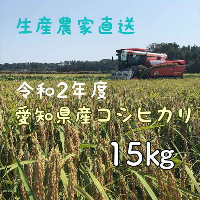 愛知県産コシヒカリ　15㎏（白米13.5㎏）