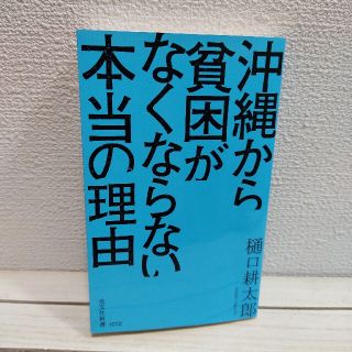 コウブンシャ(光文社)の『 沖縄から貧困がなくならない本当の理由 』★ 樋口耕太郎 / 社会問題 環境 (人文/社会)