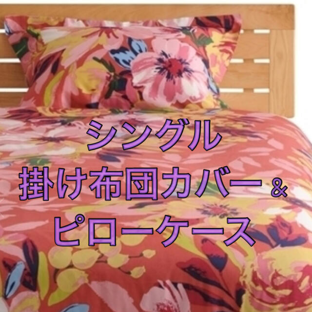 新品 プリマーレ シングル 掛け布団カバー & ビローケース - シーツ/カバー