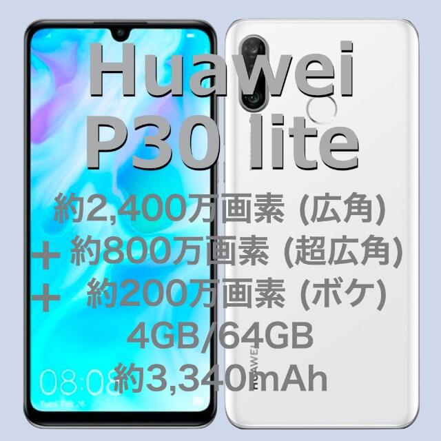 《Huawei P30 lite 》SIMフリー／パールホワイト／おまけ