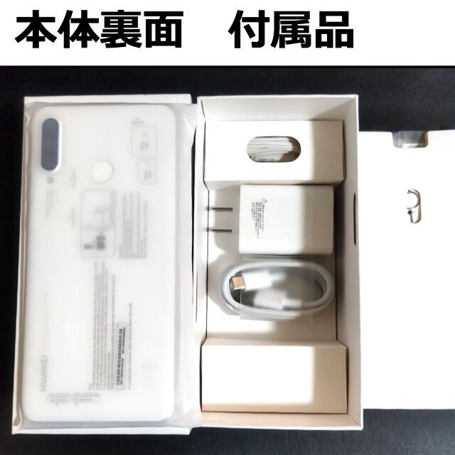 《Huawei P30 lite 》SIMフリー／パールホワイト／おまけ本体裏面と付属品写真３