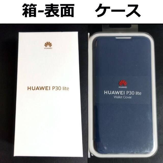 《Huawei P30 lite 》SIMフリー／パールホワイト／おまけ本体裏面と付属品写真３