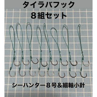 ガマカツ(がまかつ)のラスト１セット！細軸小針タイラバフック８本セット！ 明石海峡の食い渋りに推奨！(ルアー用品)