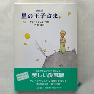 イワナミショテン(岩波書店)の星の王子さま 愛蔵版(絵本/児童書)