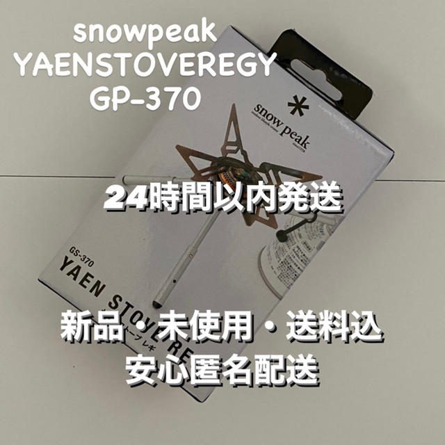 snow peakシングルバーナー ヤエンストーブ レギ GS-370