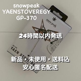 スノーピーク(Snow Peak)のsnow peakシングルバーナー ヤエンストーブ レギ GS-370(ストーブ/コンロ)
