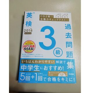 ガッケン(学研)の英検3級　過去問　2018 学研(資格/検定)