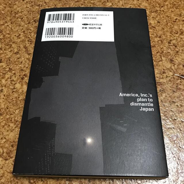 「株式会社アメリカの日本解体計画」 堤未果   エンタメ/ホビーの本(ノンフィクション/教養)の商品写真