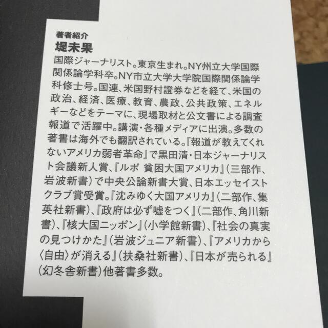 「株式会社アメリカの日本解体計画」 堤未果   エンタメ/ホビーの本(ノンフィクション/教養)の商品写真