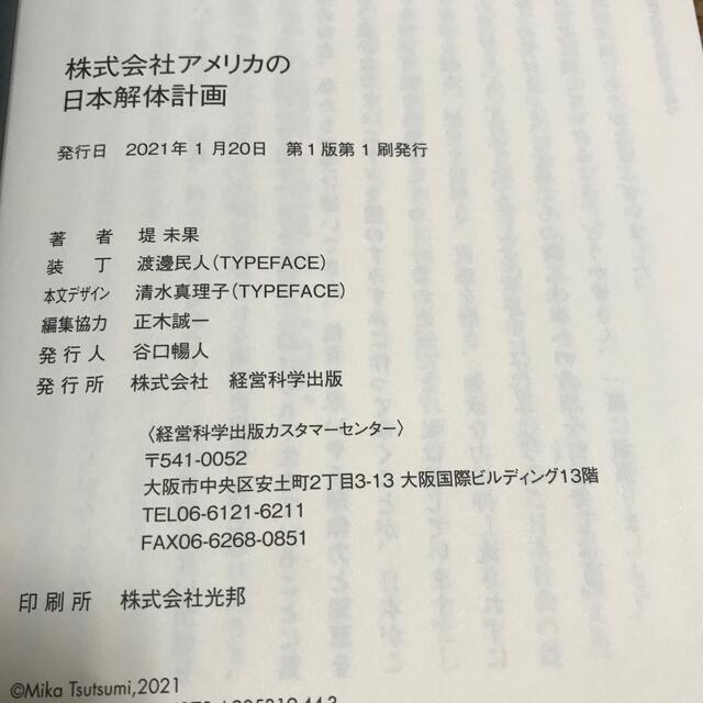 「株式会社アメリカの日本解体計画」 堤未果   エンタメ/ホビーの本(ノンフィクション/教養)の商品写真