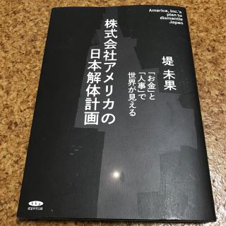 「株式会社アメリカの日本解体計画」 堤未果  (ノンフィクション/教養)