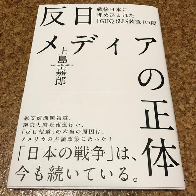 反日メディアの正体　上島嘉郎　経営科学出版 エンタメ/ホビーの本(ノンフィクション/教養)の商品写真