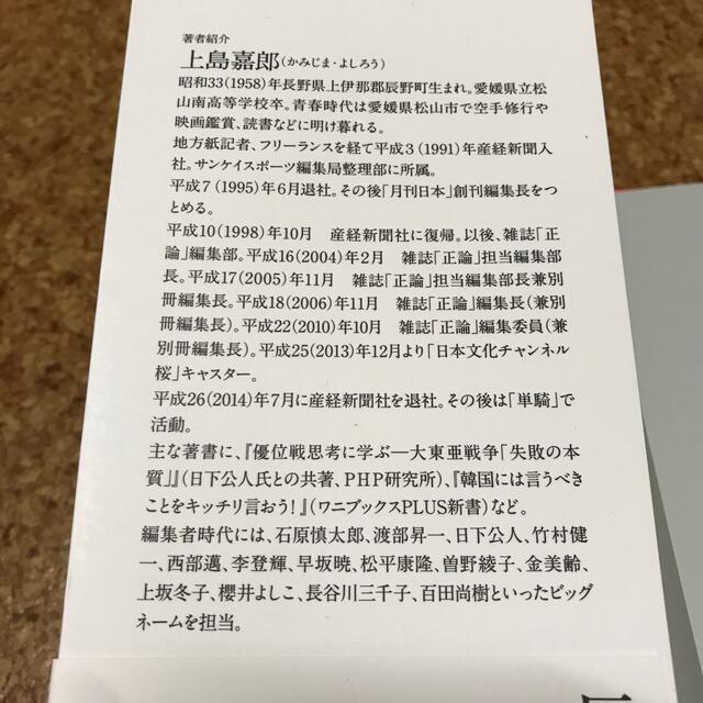 反日メディアの正体　上島嘉郎　経営科学出版 エンタメ/ホビーの本(ノンフィクション/教養)の商品写真