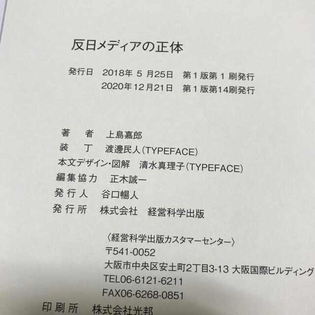 反日メディアの正体　上島嘉郎　経営科学出版 エンタメ/ホビーの本(ノンフィクション/教養)の商品写真