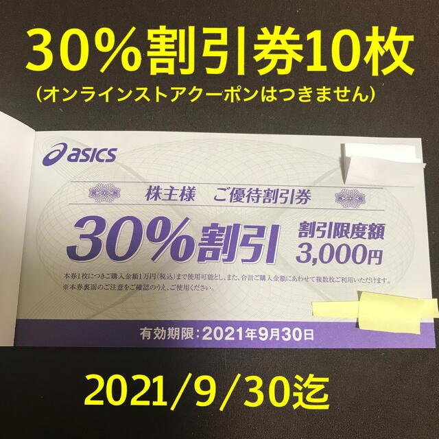 asics(アシックス)のasics 30%OFF 割引券　株主優待券　10枚 チケットの優待券/割引券(ショッピング)の商品写真