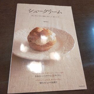 シュ－クリ－ム はじめてでも失敗しない、黄金レシピ(料理/グルメ)