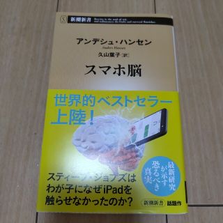 スマホ脳(ビジネス/経済)