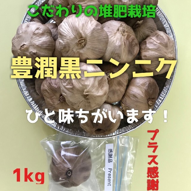 豊潤熟成黒にんにく 食品/飲料/酒の食品(野菜)の商品写真