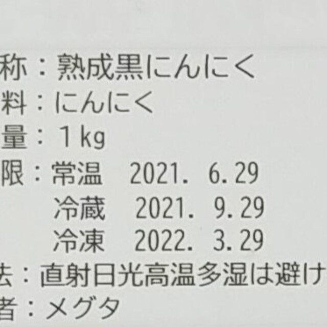 豊潤熟成黒にんにく 食品/飲料/酒の食品(野菜)の商品写真