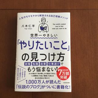 世界一やさしい「やりたいこと」の見つけ方 人生のモヤモヤから解放される自己理解メ(ビジネス/経済)