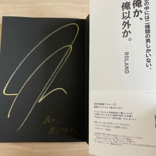 サイン付き　俺か、俺以外か。 ローランドという生き方(文学/小説)